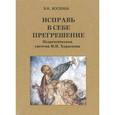 russische bücher: Коскина Вера Николаевна - Исправь в себе прегрешение. Педагогическая система М. И. Хераскова