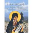russische bücher:  - Наставления преподобного Никодима Святогорца