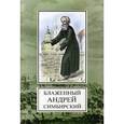 russische bücher: Мельник В. И. - Блаженный Андрей Симбирский
