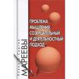 russische bücher: Мареева Елена Валентиновна - Проблема мышления. Созерцательный и деятельностный подход