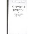 russische bücher: Протопресвитер Александр Шмеман - Литургия смерти и современная культура