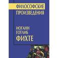 russische bücher: Фихте Иоган Готлиб - Философские произведения