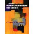 russische bücher: Роббинз Стивен П. - Основы организационного поведения