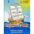 russische bücher: Локалова Наталья Петровна - Готовимся к школе. Рабочая тетрадь дошкольника