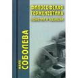 russische bücher: Соболева Майя Евгеньевна - Философская герменевтика. Понятия и позиции