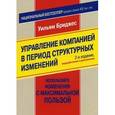 russische bücher: Бриджес Уильям - Управление компанией в период структурных изменений