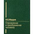 russische bücher: Мардов Игорь Борисович - Становление и преображение человека