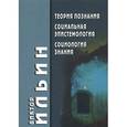 russische bücher: Ильин Виктор - Теория познания. Социальная эпистемология. Социология знания