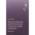 russische bücher: Степин Вячеслав Семенович - Философская антропология и философия культуры