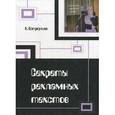 russische bücher: Остроушко Н. А. - Секреты рекламных текстов. Проблема речевого воздействия в рекламных текстах