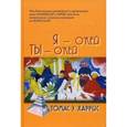 russische bücher: Харрис Томас Энтони - Я-О кей, Ты-О кей