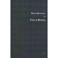 russische bücher: Виттельс Фриц - Гете и Фрейд