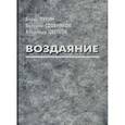 russische bücher: Цветков Владимир Георгиевич - Воздаяние