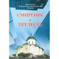 russische bücher: Архиепископ Мурманский и Мончегорский Симон (Гетя) - Смирение и прелесть (по творениям святых отцов)