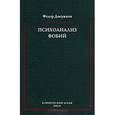 russische bücher: Досужков Федор - Психоанализ фобий: Избранные труды
