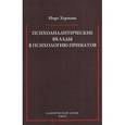russische bücher: Херманн Имре - Психоаналитические вклады в психологию приматов