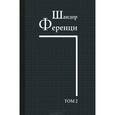 russische bücher: Ференци Шандор - Шандор Ференци. Собрание научных трудов. Том 2. Работы 1908–1912 гг.