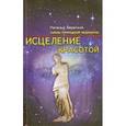 russische bücher: Берегиня Наталья - Исцеление красотой