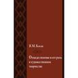 russische bücher: Коган Яков Моисеевич - Отождествление и его роль в художественном творчестве