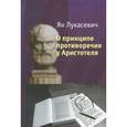 russische bücher: Лукасевич Ян - О принципе противоречия у Аристотеля