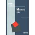 russische bücher: Нефедьева Наталия Павловна - Мнимости игры