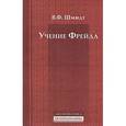 russische bücher: Шмидт Вера Федоровна - Учение Фрейда