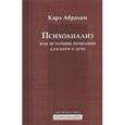 russische bücher: Абрахам Карл - Психоанализ как источник познания для наук о духе