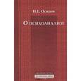 russische bücher: Осипов Николай Евграфович - О психоанализе