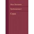 russische bücher: Лапланш Жан - Проблематики I. Страх
