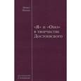 russische bücher: Попов Павел Сергеевич - "Я" и "Оно" в творчестве Достоевского
