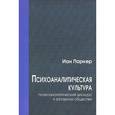 russische bücher: Паркер Иан - Психоаналитическая культура. Психоаналитический дискурс в западном обществе
