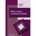 russische bücher: Хьюз Ричард - Гены, судьба и комплекс Каина