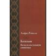 russische bücher: Робитсек Альфред - Котильон. Вклад в сексуальную символику