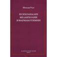 russische bücher: Радо Шандор - Психоанализ меланхолии и фармакотимии