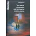 russische bücher: Князева Елена Николаевна - Энактивизм: новая форма конструктивизма в эпистемологии