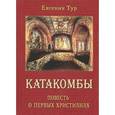 russische bücher: Тур Евгения - Катакомбы. Повесть о первых христианах
