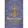 russische bücher: Протоиерей Иоанн Гончаров - Православие сегодня. Записки приходского священника