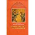 russische bücher: Митрополит Вениамин (Федченков) - Плоды Святого Причащения