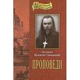 russische bücher: Протоиерей Валентин Свенцицкий - Проповеди. Протоиерей Валентин Свенцицкий
