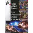 russische bücher: Гердер Иоганн Готфрид - Идеи к философии истории человечества