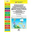 russische bücher: Юматова Дина Борисовна - Психолого-педагогическая диагностика достижения планируемых результатов по программе "Разноцветная планета". 4-5 лет