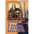 russische bücher:  - Я плакал о всяком печальном. Жизнеописание протоиерея Валентина Амфитеатрова