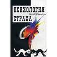 russische bücher: Френкель Яков - Психология страха