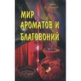russische bücher: Сахаров Борис - Мир ароматов и благовоний