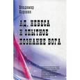 russische bücher: Коровин Владимир Николаевич - Ад, небеса и опытное познание Бога