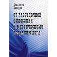 russische bücher: Коровин Владимир Николаевич - От рассудочной философии к мистическому познанию Бога