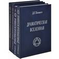 russische bücher: Беннетт Джон Годолфин - Драматическая Вселенная. В 4-х томах