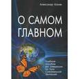 russische bücher: Клюев Александр Васильевич - О самом Главном. Учебное пособие для следующих по Пути Сознательной Эволюции