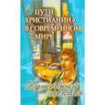 russische bücher:  - Душевный лекарь. О пути христианина в современном мире