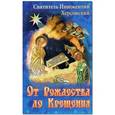 russische bücher:  - От Рождества до Крещения